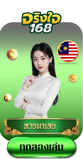 หวยมาเลย์-by-จริงใจ168