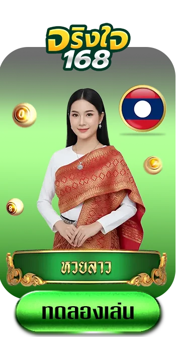 หวยลาว-by-จริงใจ168