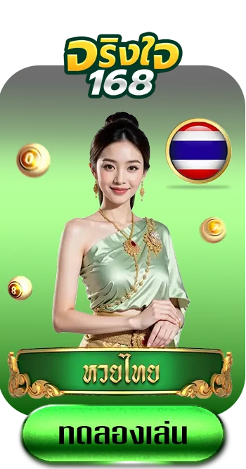 หวยไทย-by-จริงใจ168
